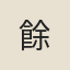 餘