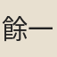 餘一鰲