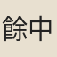餘中