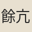 餘亢