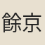 餘京