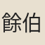 餘伯皋