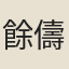 餘儔