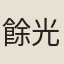 餘光庭