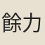 餘力齋