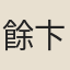 餘卞