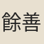 餘善