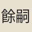 餘嗣