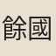 餘國榆