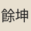 餘坤