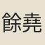 餘堯臣