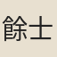 餘士奇