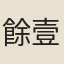 餘壹