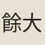 餘大雅