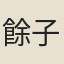 餘子畏