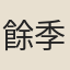 餘季芳
