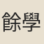 餘學益