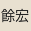 餘宏孫