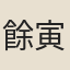 餘寅