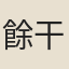餘干