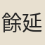 餘延壽