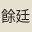 餘廷燦
