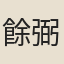 餘弼