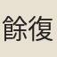餘復