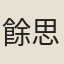 餘思復