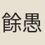 餘愚