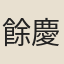 餘慶遠