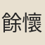 餘懷