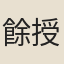 餘授