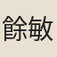 餘敏紳