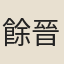 餘晉祺
