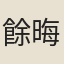 餘晦