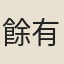 餘有丁