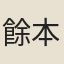 餘本愚