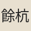 餘杭令
