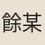 餘某
