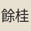 餘桂英