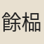 餘榀