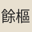 餘樞