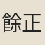 餘正酉