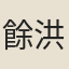 餘洪道