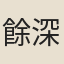 餘深