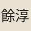 餘淳禮