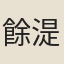 餘湜