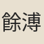 餘溥