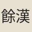 餘漢
